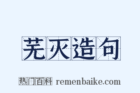 芜灭造句是什么意思的图片